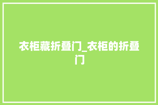 衣柜藏折叠门_衣柜的折叠门