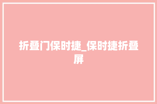 折叠门保时捷_保时捷折叠屏