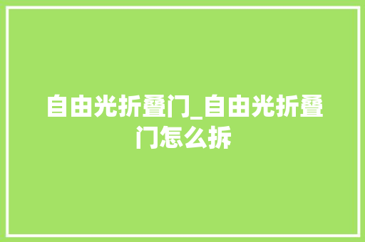 自由光折叠门_自由光折叠门怎么拆