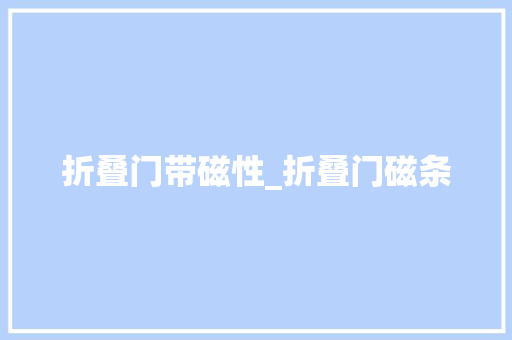 折叠门带磁性_折叠门磁条
