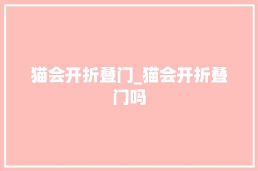 猫会开折叠门_猫会开折叠门吗