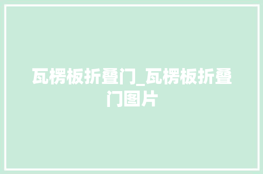 瓦楞板折叠门_瓦楞板折叠门图片