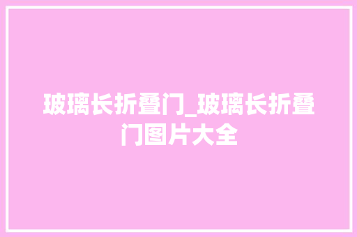 玻璃长折叠门_玻璃长折叠门图片大全