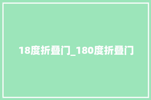 18度折叠门_180度折叠门