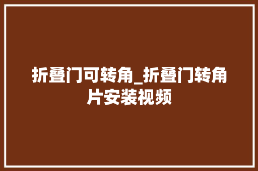 折叠门可转角_折叠门转角片安装视频