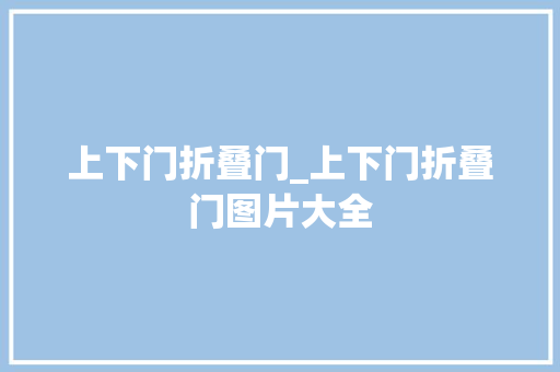 上下门折叠门_上下门折叠门图片大全
