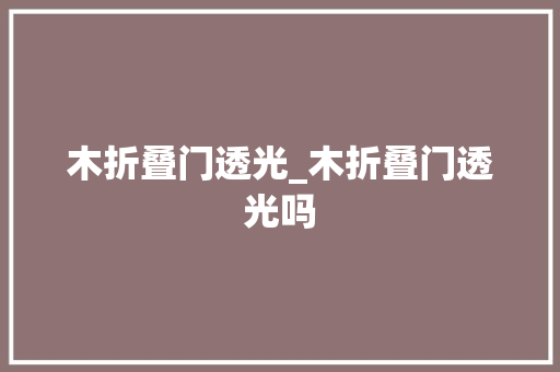 木折叠门透光_木折叠门透光吗