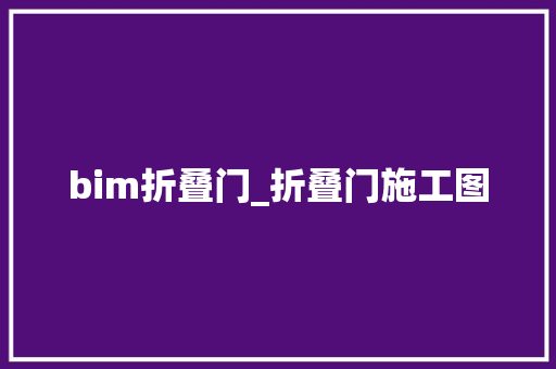 bim折叠门_折叠门施工图