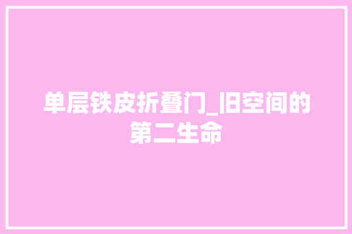 单层铁皮折叠门_旧空间的第二生命