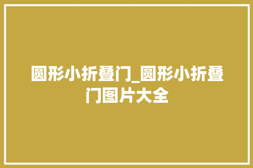 圆形小折叠门_圆形小折叠门图片大全