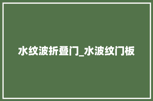 水纹波折叠门_水波纹门板