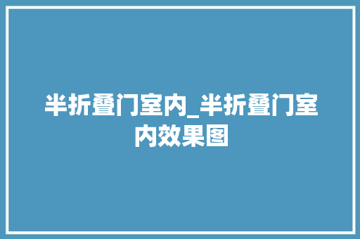 半折叠门室内_半折叠门室内效果图