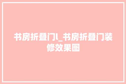 书房折叠门l_书房折叠门装修效果图