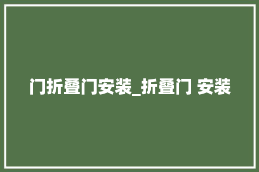 门折叠门安装_折叠门 安装