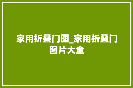 家用折叠门图_家用折叠门图片大全