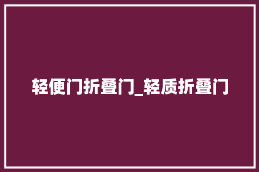 轻便门折叠门_轻质折叠门