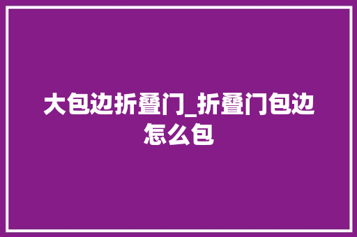 大包边折叠门_折叠门包边怎么包