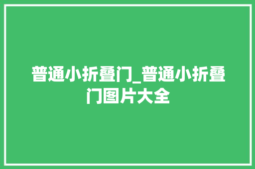 普通小折叠门_普通小折叠门图片大全