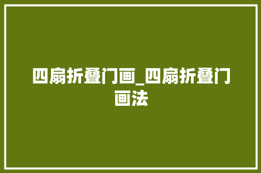 四扇折叠门画_四扇折叠门画法
