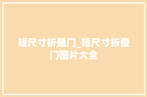 短尺寸折叠门_短尺寸折叠门图片大全