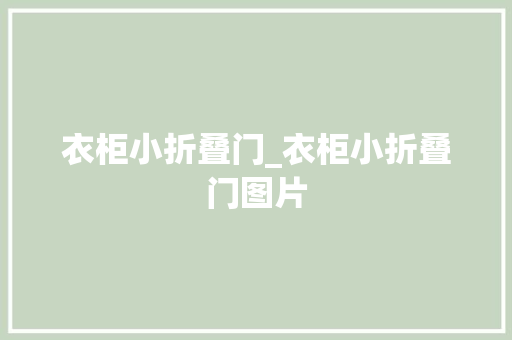 衣柜小折叠门_衣柜小折叠门图片