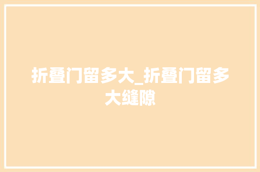 折叠门留多大_折叠门留多大缝隙