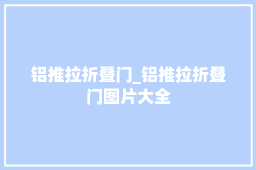 铝推拉折叠门_铝推拉折叠门图片大全