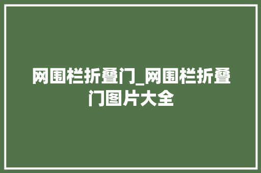网围栏折叠门_网围栏折叠门图片大全