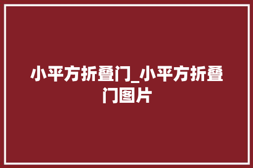小平方折叠门_小平方折叠门图片