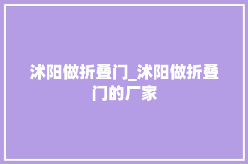 沭阳做折叠门_沭阳做折叠门的厂家