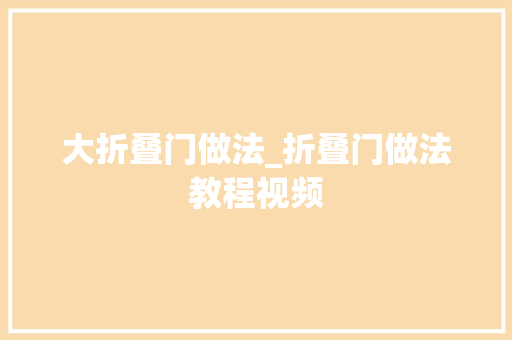 大折叠门做法_折叠门做法教程视频