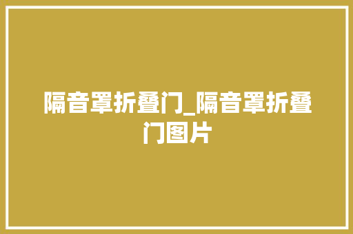 隔音罩折叠门_隔音罩折叠门图片