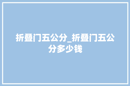 折叠门五公分_折叠门五公分多少钱