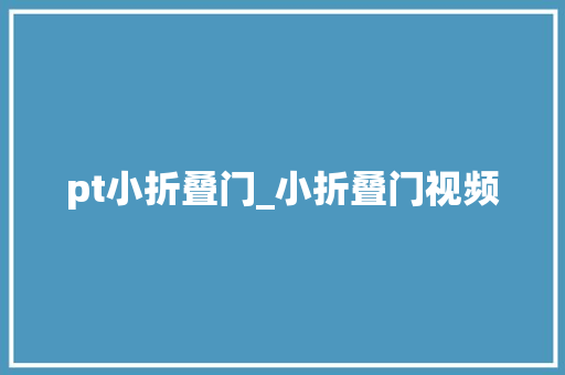 pt小折叠门_小折叠门视频