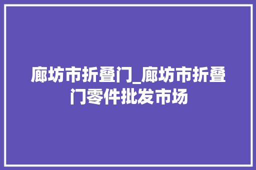 廊坊市折叠门_廊坊市折叠门零件批发市场