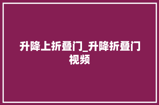 升降上折叠门_升降折叠门视频