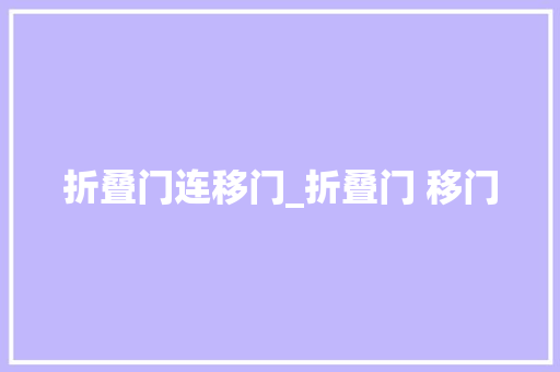 折叠门连移门_折叠门 移门