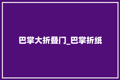巴掌大折叠门_巴掌折纸