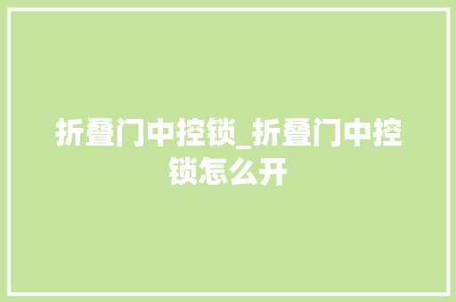 折叠门中控锁_折叠门中控锁怎么开