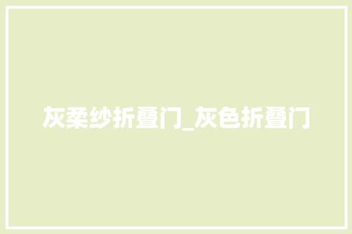 灰柔纱折叠门_灰色折叠门
