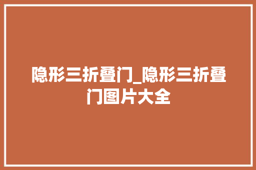 隐形三折叠门_隐形三折叠门图片大全