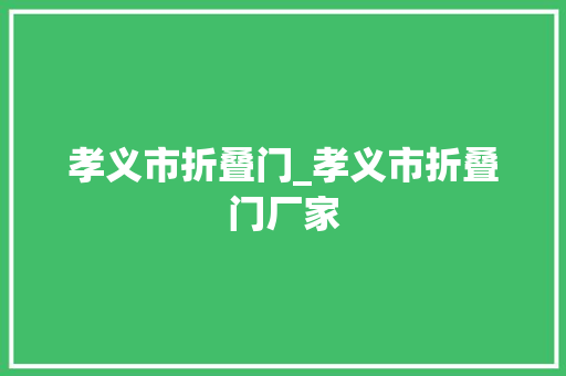 孝义市折叠门_孝义市折叠门厂家