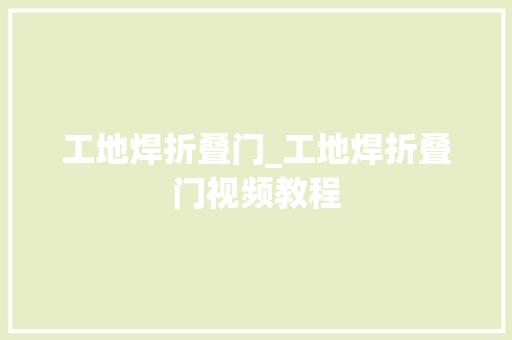 工地焊折叠门_工地焊折叠门视频教程