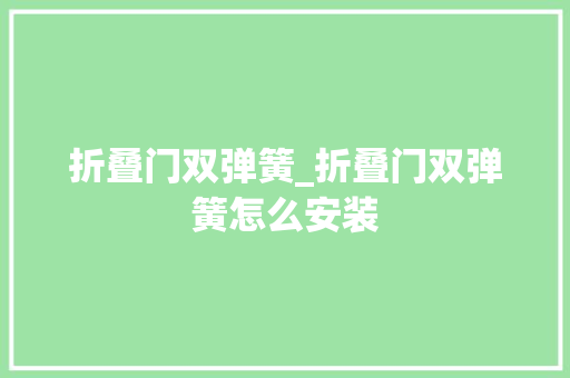折叠门双弹簧_折叠门双弹簧怎么安装