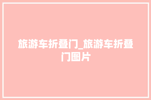 旅游车折叠门_旅游车折叠门图片