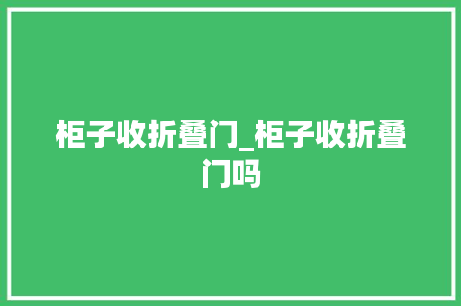 柜子收折叠门_柜子收折叠门吗