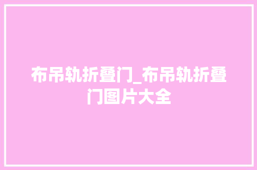 布吊轨折叠门_布吊轨折叠门图片大全