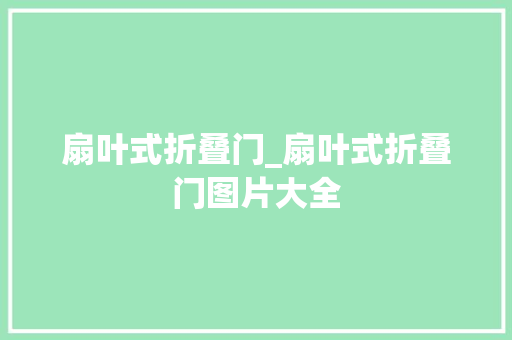 扇叶式折叠门_扇叶式折叠门图片大全
