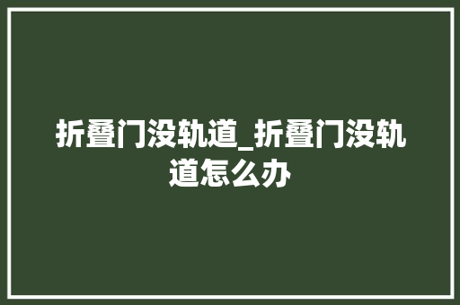 折叠门没轨道_折叠门没轨道怎么办