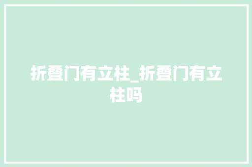 折叠门有立柱_折叠门有立柱吗